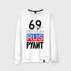 Свитшот хлопковый мужской 69 - Тверская область, цвет: белый