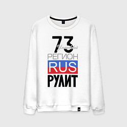 Мужской свитшот 73 - Ульяновская область