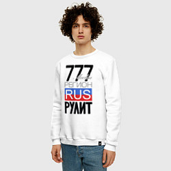 Свитшот хлопковый мужской 777 - Москва, цвет: белый — фото 2
