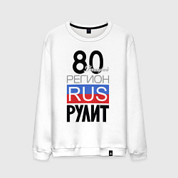 Мужской свитшот 80- Донецкая республика