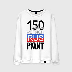 Свитшот хлопковый мужской 150 - Московская область, цвет: белый
