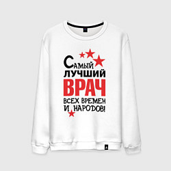 Мужской свитшот Самый лучший врач