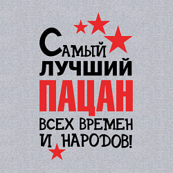 Свитшот хлопковый мужской Самый лучший - пацан, цвет: меланж — фото 2