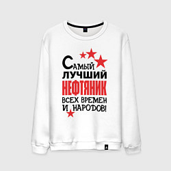 Свитшот хлопковый мужской Самый лучший нефтяник, цвет: белый