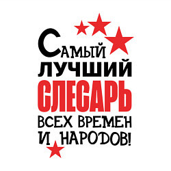 Свитшот хлопковый мужской Самый лучший слесарь, цвет: белый — фото 2