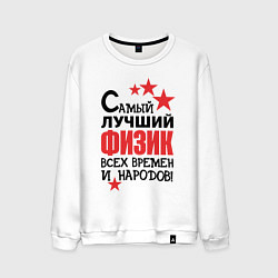 Свитшот хлопковый мужской Самый лучший физик, цвет: белый