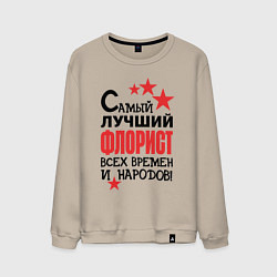 Свитшот хлопковый мужской Самый лучший флорист, цвет: миндальный