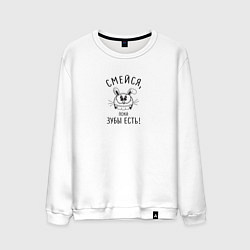 Свитшот хлопковый мужской Смейся пока зубы есть, цвет: белый