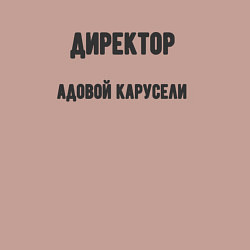 Свитшот хлопковый мужской Директор адовой карусели, цвет: пыльно-розовый — фото 2