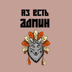 Свитшот хлопковый мужской Аз есть админ, цвет: пыльно-розовый — фото 2