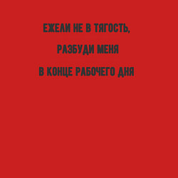 Свитшот хлопковый мужской Разбудить в конце рабочего дня, цвет: красный — фото 2