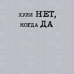 Свитшот хлопковый мужской Мотивационная надпись: хули нет когда да, цвет: меланж — фото 2