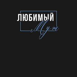 Свитшот хлопковый мужской Я любимый муж, цвет: черный — фото 2