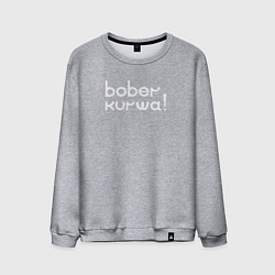 Свитшот хлопковый мужской Bober kurwa wht, цвет: меланж