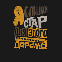 Свитшот хлопковый мужской Я слишком стар для этого, цвет: черный — фото 2