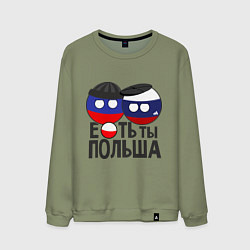 Свитшот хлопковый мужской Е...ть ты Польша, цвет: авокадо