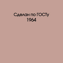 Свитшот хлопковый мужской Сделан по госту 1964, цвет: пыльно-розовый — фото 2