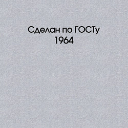 Свитшот хлопковый мужской Сделан по госту 1964, цвет: меланж — фото 2