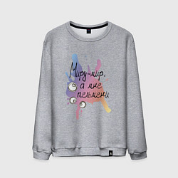 Свитшот хлопковый мужской Про пельмени, цвет: меланж