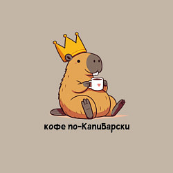 Свитшот хлопковый мужской Смешная капибара в короне пьет кофе по-капибарски, цвет: миндальный — фото 2
