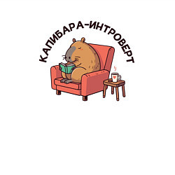 Свитшот хлопковый мужской Капибара интроверт уютно сидит в кресле и читает к, цвет: белый — фото 2