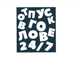 Свитшот хлопковый мужской Отпуск в голове 24 на 7, цвет: белый — фото 2