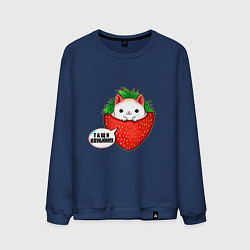 Свитшот хлопковый мужской Милый кот клубника тащи клубнику, цвет: тёмно-синий