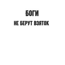 Свитшот хлопковый мужской Боги не берут взяток, цвет: белый — фото 2