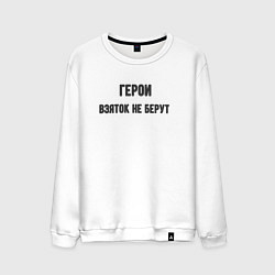 Мужской свитшот Герои взяток не берут
