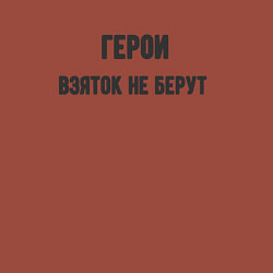 Свитшот хлопковый мужской Герои взяток не берут, цвет: кирпичный — фото 2