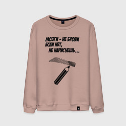 Свитшот хлопковый мужской Мозги не брови если нет не нарисуешь, цвет: пыльно-розовый