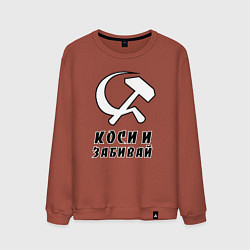 Мужской свитшот Коси и забивай - серп и молот
