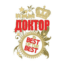 Свитшот хлопковый мужской Доктор лучший из лучших, цвет: белый — фото 2