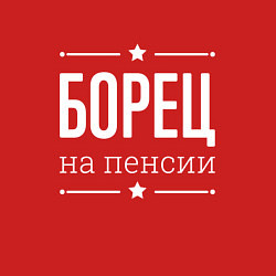 Свитшот хлопковый мужской Борец на пенсии, цвет: красный — фото 2