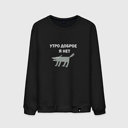 Свитшот хлопковый мужской Утро доброе, я нет, цвет: черный
