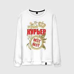 Мужской свитшот Курьер лучший из лучших