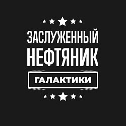 Свитшот хлопковый мужской Заслуженный нефтяник, цвет: черный — фото 2