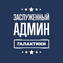 Свитшот хлопковый мужской Заслуженный админ, цвет: тёмно-синий — фото 2