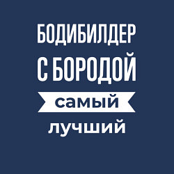 Свитшот хлопковый мужской Бодибилдер с бородой, цвет: тёмно-синий — фото 2