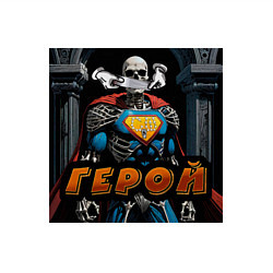 Свитшот хлопковый мужской Герой - Скелеты в шкафу, цвет: белый — фото 2