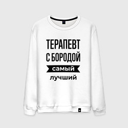 Мужской свитшот Терапевт с бородой лучший