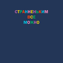 Свитшот хлопковый мужской Странненьким все можно, цвет: тёмно-синий — фото 2
