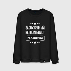 Свитшот хлопковый мужской Заслуженный велосипедист, цвет: черный
