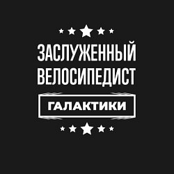 Свитшот хлопковый мужской Заслуженный велосипедист, цвет: черный — фото 2