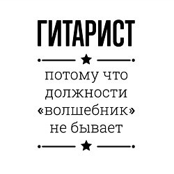 Свитшот хлопковый мужской Гитарист должность волшебник, цвет: белый — фото 2