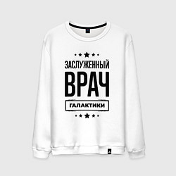 Мужской свитшот Заслуженный врач галактики