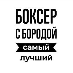 Свитшот хлопковый мужской Боксер с бородой лучший, цвет: белый — фото 2