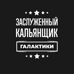 Свитшот хлопковый мужской Заслуженный кальянщик, цвет: черный — фото 2