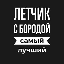 Свитшот хлопковый мужской Летчик с бородой, цвет: черный — фото 2