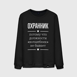 Свитшот хлопковый мужской Охранник волшебник, цвет: черный